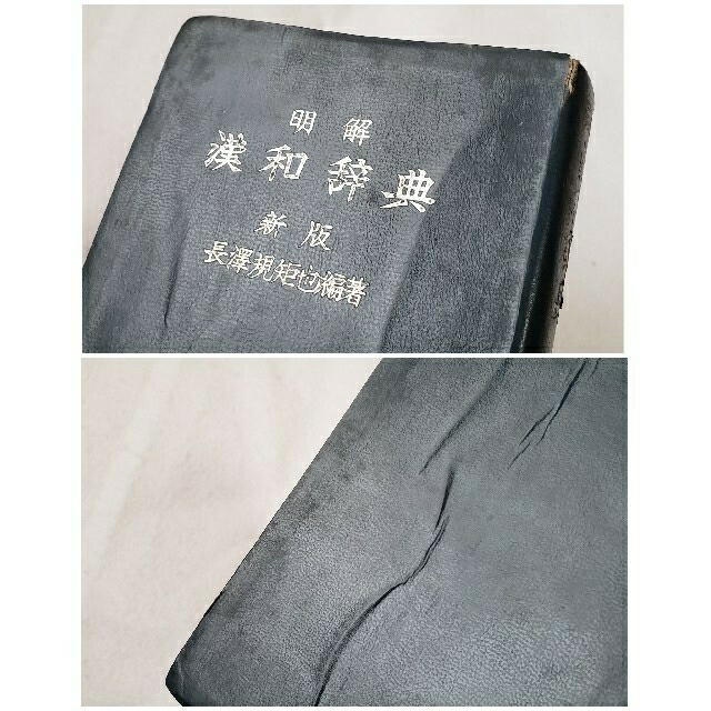 昭和 レトロ 三省堂 漢和 辞典 辞書 エンタメ/ホビーの本(語学/参考書)の商品写真