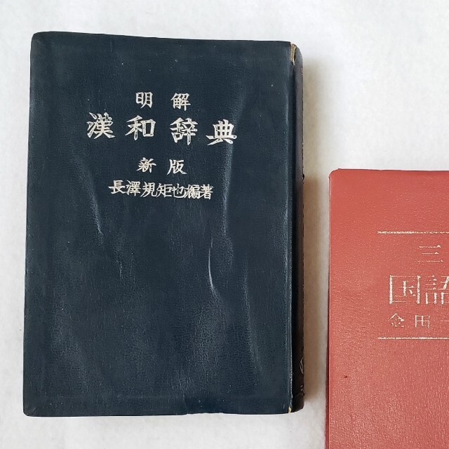 昭和 レトロ 三省堂 漢和 辞典 辞書 エンタメ/ホビーの本(語学/参考書)の商品写真