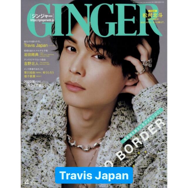 ジャニーズJr.(ジャニーズジュニア)のGINGER 4月号 Travis Japan エンタメ/ホビーの雑誌(ファッション)の商品写真