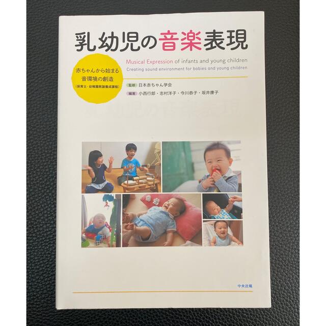 【miyuu様専用】乳幼児の音楽表現 赤ちゃんから始まる音環境の創造 エンタメ/ホビーの本(人文/社会)の商品写真