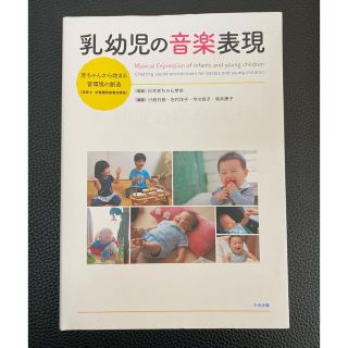 【miyuu様専用】乳幼児の音楽表現 赤ちゃんから始まる音環境の創造(人文/社会)