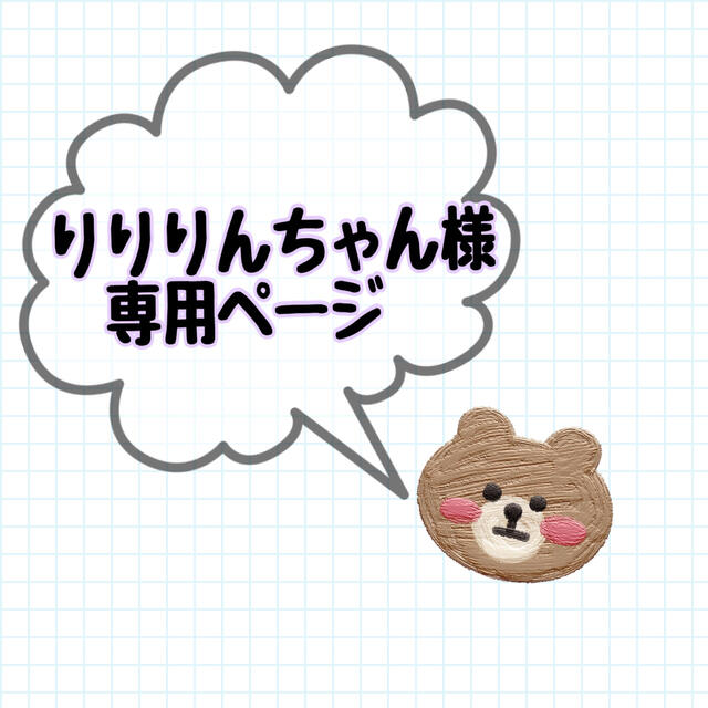 りりりんちゃん様専用ページの通販 by とも's shop|ラクマ