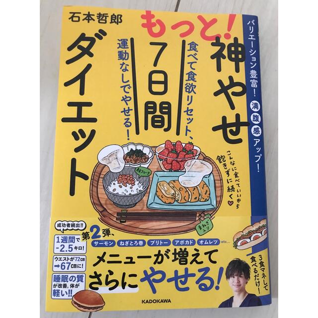 角川書店(カドカワショテン)のもっと！神やせ 7日間ダイエット エンタメ/ホビーの本(ファッション/美容)の商品写真