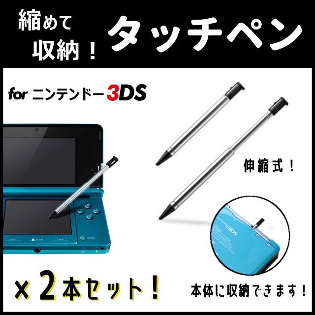 2本セット◆本体収納可能！◆ニンテンドー 3DS 専用 タッチペン◆新品