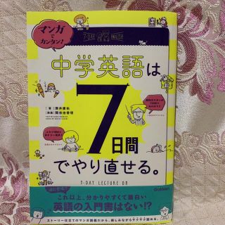 マンガでカンタン！中学英語は７日間でやり直せる。(語学/参考書)