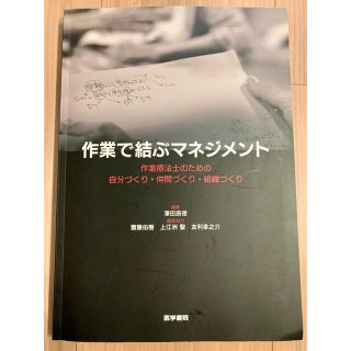 作業で結ぶマネジメント 作業療法士のための自分づくり・仲間づくり・組織づく(健康/医学)