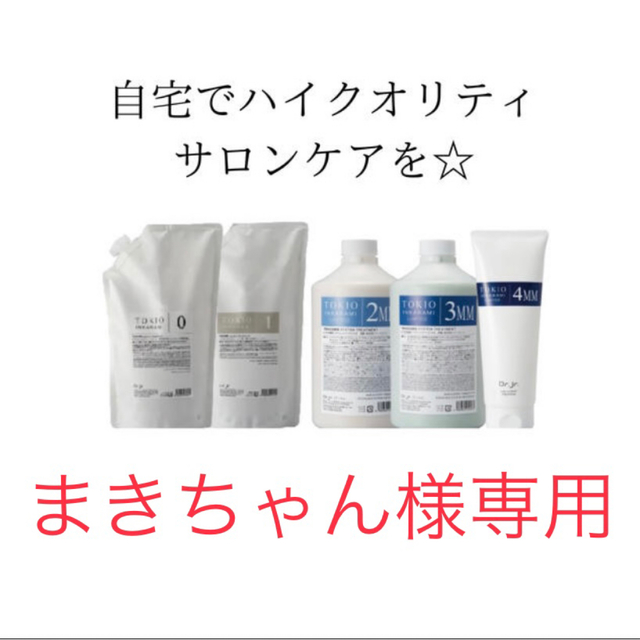 トキオ TOKIO インカラミ システム トリートメント リミテッドMM トキオ TOKIO インカラミ システム トリートメント リミテッドMM
