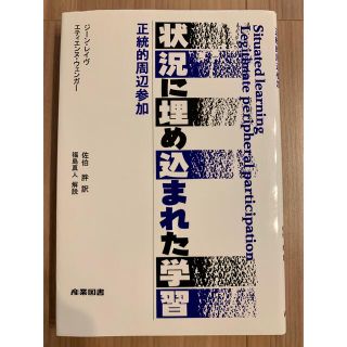 状況に埋め込まれた学習 正統的周辺参加(人文/社会)