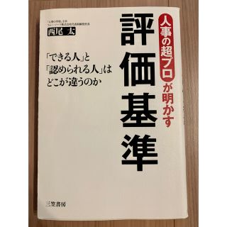 人事の超プロが明かす評価基準(ビジネス/経済)