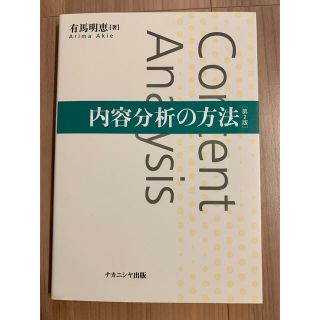 内容分析の方法 第２版(人文/社会)