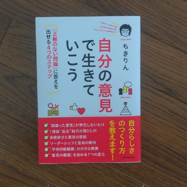 自分の意見で生きていこう 「正解のない問題」に答えを出せる４つのステップ エンタメ/ホビーの本(ビジネス/経済)の商品写真