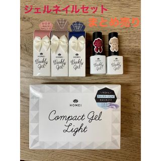 ホメイ(HOMEI)のHOMEI コンパクトジェルライト&ジェルネイル5色セット(ネイル用品)