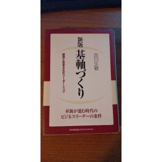 新版 基軸づくり(ビジネス/経済)