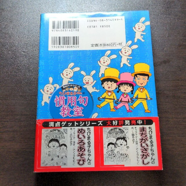 集英社(シュウエイシャ)のちびまる子ちゃんの慣用句教室 慣用句新聞入り エンタメ/ホビーの本(人文/社会)の商品写真