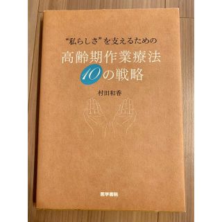 “私らしさ”を支えるための高齢期作業療法１０の戦略(健康/医学)