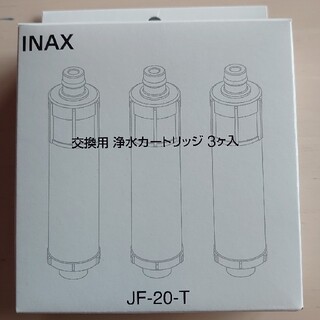 イナックス 交換用浄水カートリッジ 標準タイプ JF-20T(3コ入)(その他)