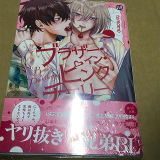 ブラザー・イン・ピンクチェリー《新品》特典付き(ボーイズラブ(BL))