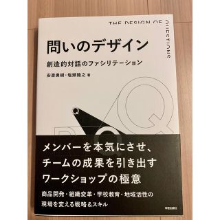 問いのデザイン 創造的対話のファシリテーション(人文/社会)