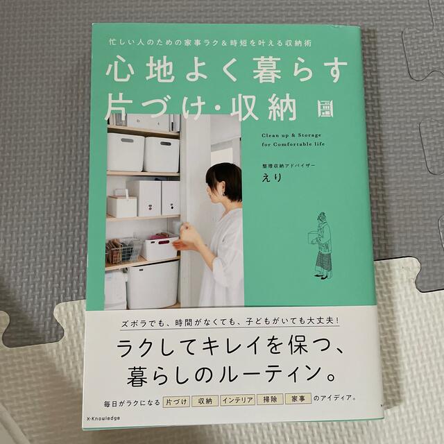 心地よく暮らす片づけ・収納 エンタメ/ホビーの本(住まい/暮らし/子育て)の商品写真