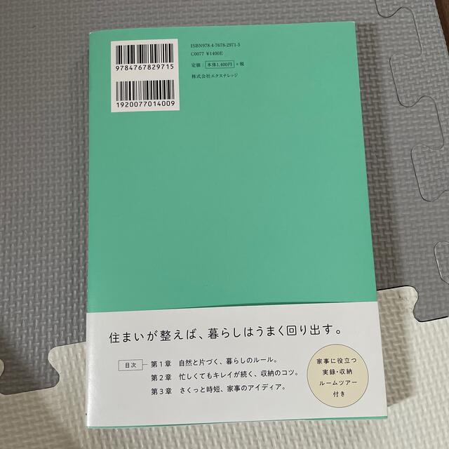 心地よく暮らす片づけ・収納 エンタメ/ホビーの本(住まい/暮らし/子育て)の商品写真