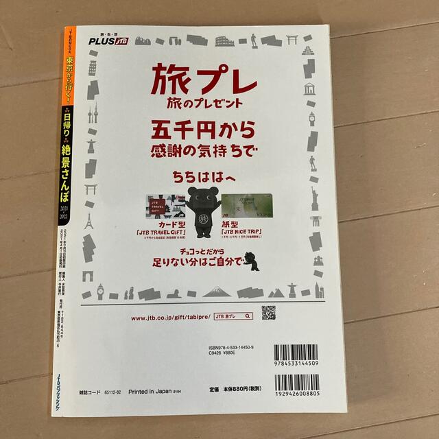 東京から行く！日帰り絶景さんぽ すぐそばにある新・絶景の旅へ ２０２１－２０２２ エンタメ/ホビーの本(地図/旅行ガイド)の商品写真