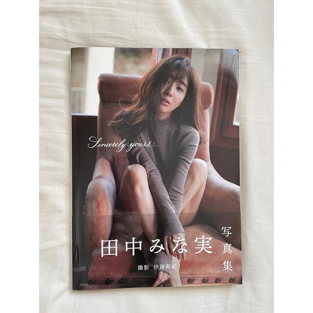 宝島社(タカラジマシャ)のＳｉｎｃｅｒｅｌｙ　ｙｏｕｒｓ．．． 田中みな実写真集 エンタメ/ホビーのタレントグッズ(女性タレント)の商品写真