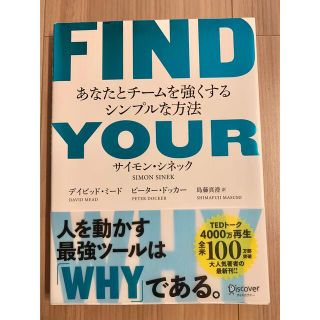 ＦＩＮＤ　ＹＯＵＲ　ＷＨＹ あなたとチームを強くするシンプルな方法(ビジネス/経済)