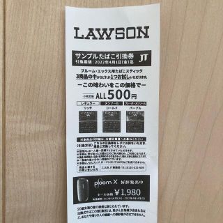 ローソン　プルーム・エックス　　　　　　サンプルたばこ引換券(タバコグッズ)