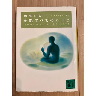 今夜、すべてのバーで(その他)