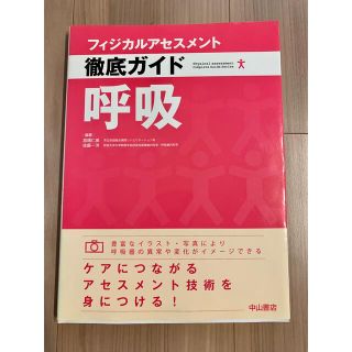 フィジカルアセスメント徹底ガイド　呼吸(健康/医学)