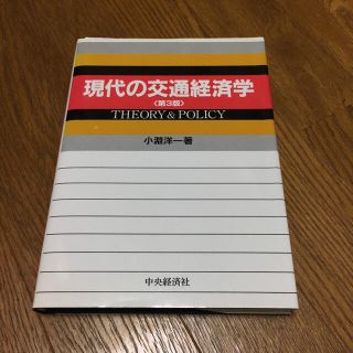 現代の交通経済学(ビジネス/経済)