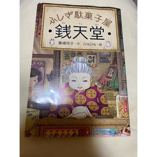 ふしぎ駄菓子屋　銭天堂　値下げ エンタメ/ホビーの本(絵本/児童書)の商品写真