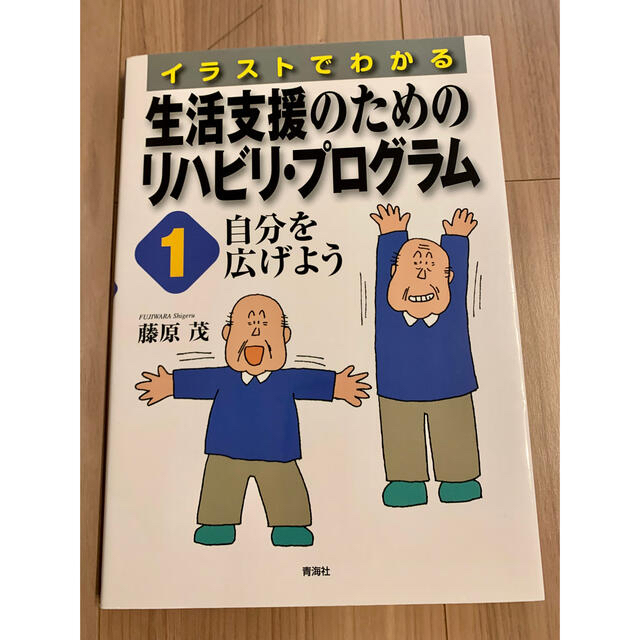 イラストでわかる生活支援のためのリハビリ・プログラム １ エンタメ/ホビーの本(健康/医学)の商品写真