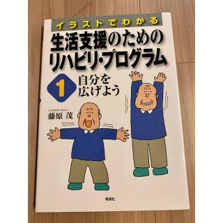 イラストでわかる生活支援のためのリハビリ・プログラム １(健康/医学)