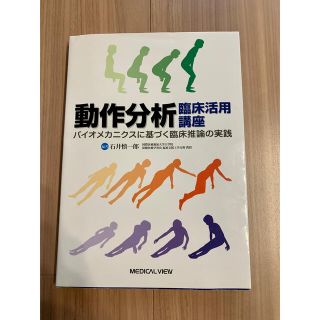 動作分析臨床活用講座 バイオメカニクスに基づく臨床推論の実践(健康/医学)