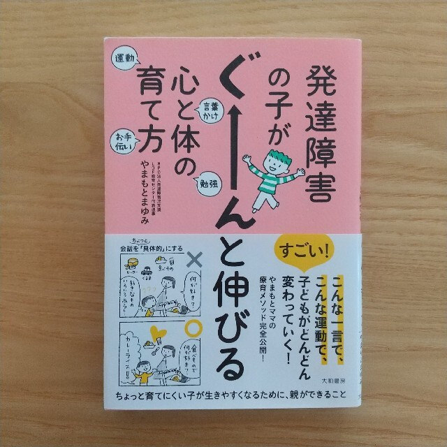 発達障害の子がぐ－んと伸びる心と体の育て方 エンタメ/ホビーの雑誌(結婚/出産/子育て)の商品写真