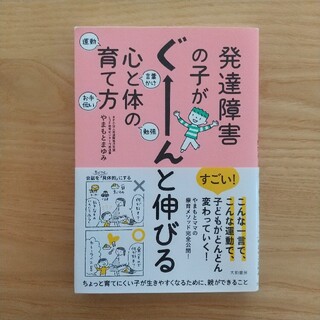 発達障害の子がぐ－んと伸びる心と体の育て方(結婚/出産/子育て)