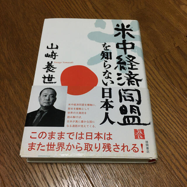 米中経済同盟を知らない日本人 エンタメ/ホビーの本(ビジネス/経済)の商品写真