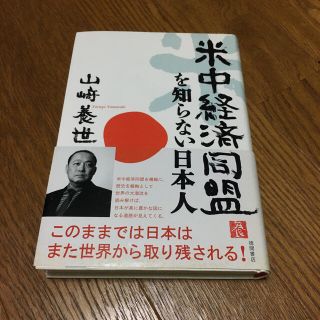 米中経済同盟を知らない日本人(ビジネス/経済)