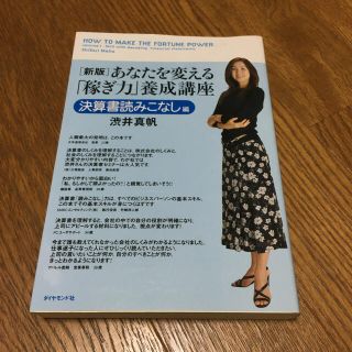 ダイヤモンドシャ(ダイヤモンド社)のあなたを変える「稼ぎ力」養成講座(ビジネス/経済)