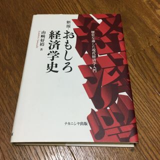 おもしろ経済学史(ビジネス/経済)