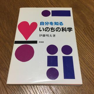 自分を知るいのちの科学(科学/技術)