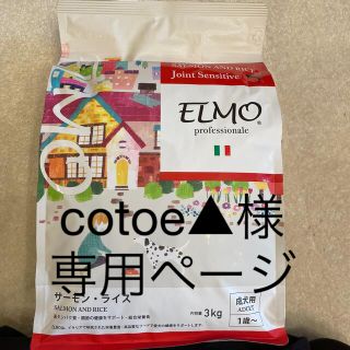 cotoe▲様専用ページ　ELMO 成犬用 ドッグフード　サーモンライス味(ペットフード)