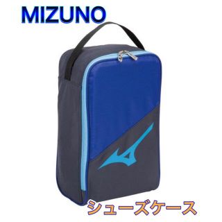 ミズノ(MIZUNO)のMIZUNO ミズノ シューズケース ブルー(その他)