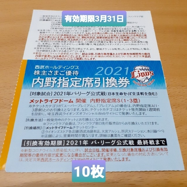 ☆10,000円分商品券　西武ライオンズグッズ引換券10枚　3月31日まで使用可