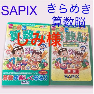 シュフトセイカツシャ(主婦と生活社)のSAPIX サピックス　算数　入学準備　小学１年生　かず・りょう(語学/参考書)