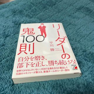 リーダーの鬼１００則(ビジネス/経済)