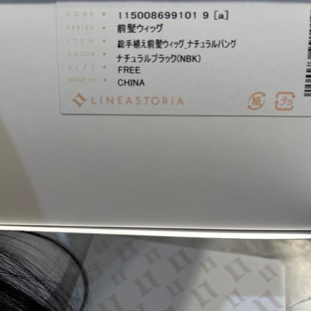 LINEASTORIA 前髪ウィッグ　リネアストリア　ナチュラルブラック　総手植 レディースのウィッグ/エクステ(前髪ウィッグ)の商品写真