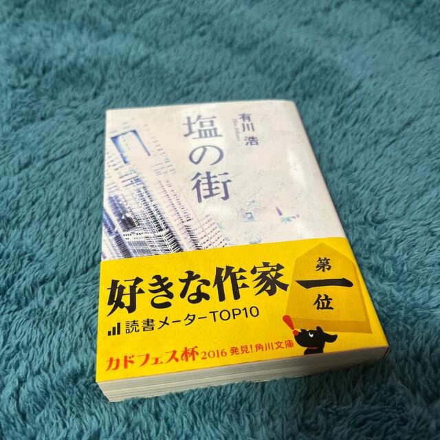 塩の街 エンタメ/ホビーの本(その他)の商品写真