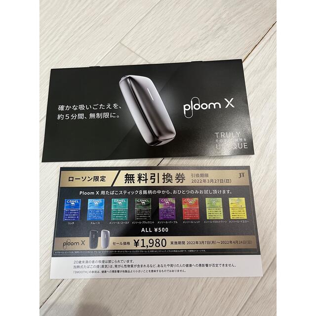 PloomTECH(プルームテック)のプルームX ローソンで使えるタバコ無料引換え券 チケットのチケット その他(その他)の商品写真